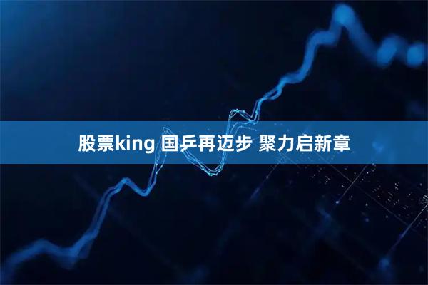 股票king 国乒再迈步 聚力启新章